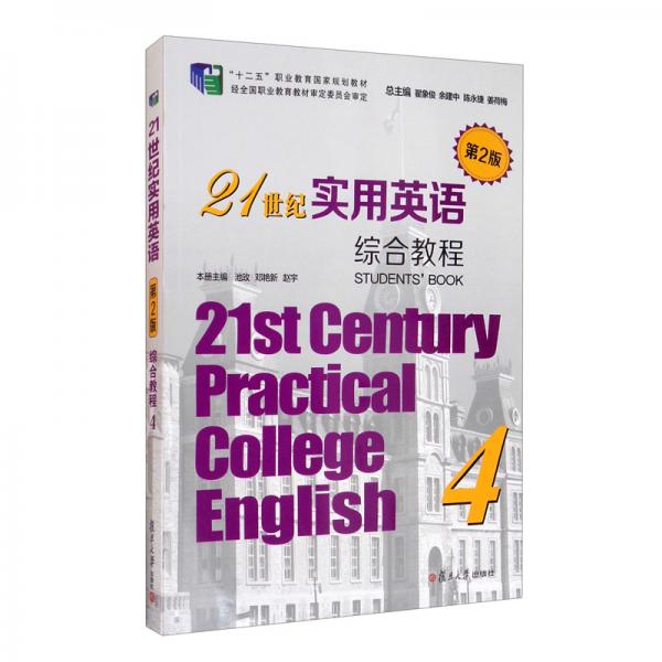 21世纪实用英语综合教程4第二2版
