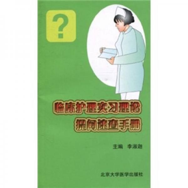 临床护理实习理论提问速查手册