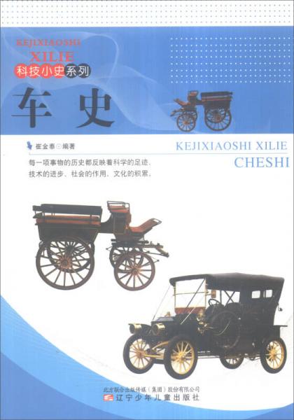 科技小史系列：車史