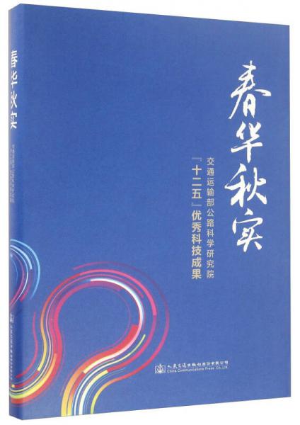 春華秋實(shí) 交通運(yùn)輸部公路科學(xué)研究院“十二五”優(yōu)秀科技成果