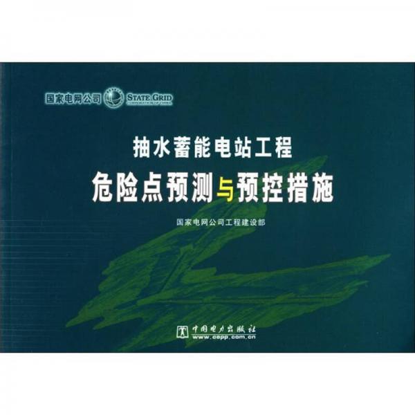 抽水蓄能电站工程危险点预测与预控措施