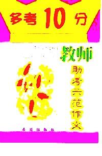 教師助考示范作文
