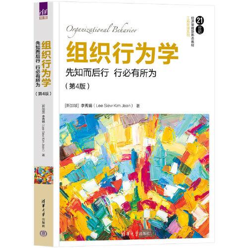 組織行為學(xué)：先知而后行 行必有所為（第4版）