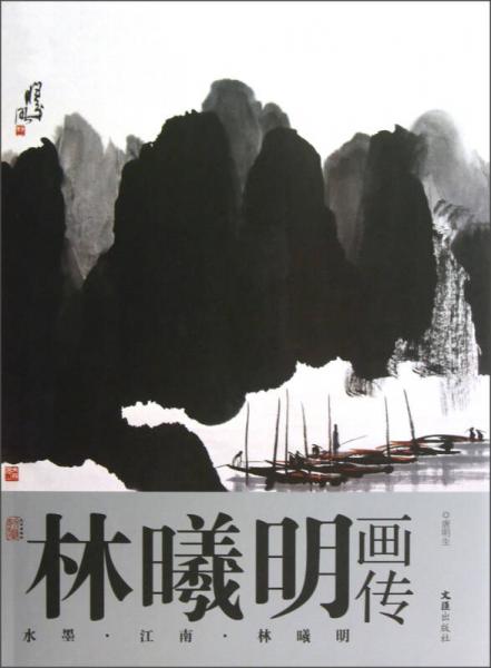 林曦明画传