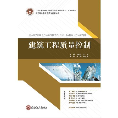 21世纪高职高专立体化精品教材 建筑工程质量控制