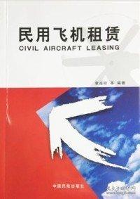 民用飛機租賃