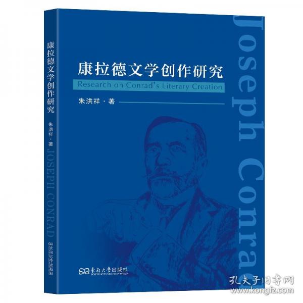 康拉德文學(xué)創(chuàng)作研究