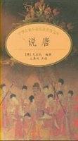 中華古典小說(shuō)名著普及文庫(kù)--說(shuō)唐