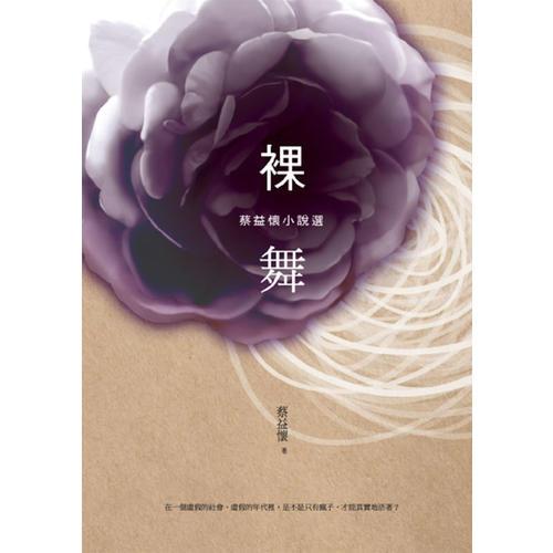 裸舞──蔡益懷小說選