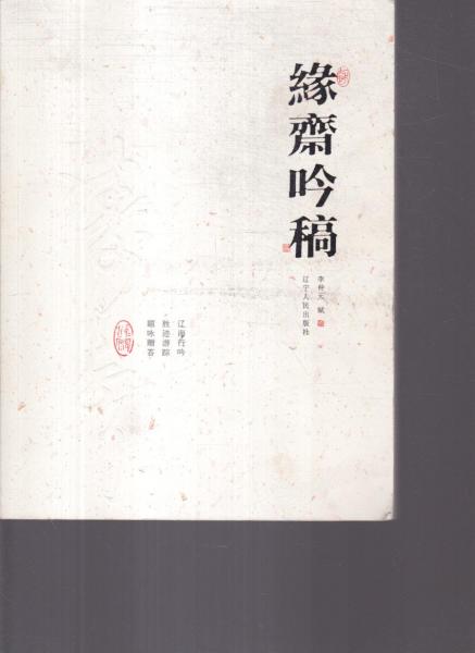 緣齋吟稿