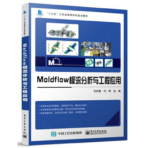 Moldflow模流分析與工程應(yīng)用
