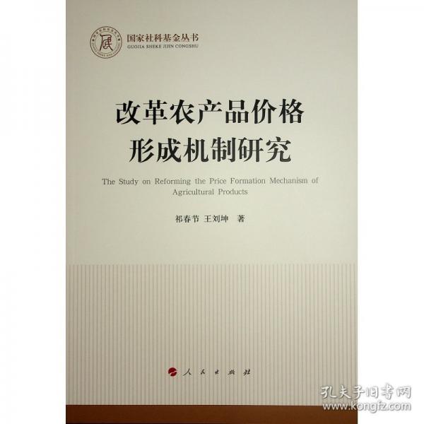 改革農(nóng)產(chǎn)品價格形成機(jī)制研究
