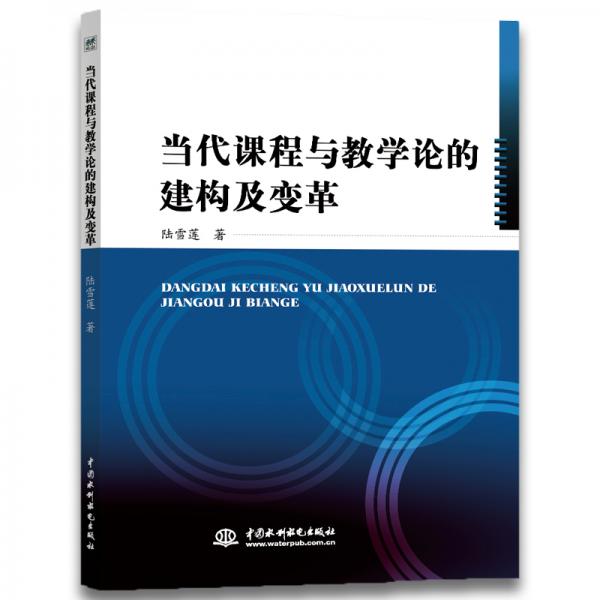 當(dāng)代課程與教學(xué)論的建構(gòu)及變革