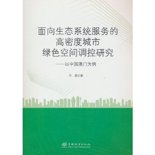 面向生態(tài)系統(tǒng)服務(wù)的高密度城市綠色空間調(diào)控研究--以中國澳門為例