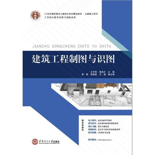 21世纪高职高专立体化精品教材 建筑工程制图与识图