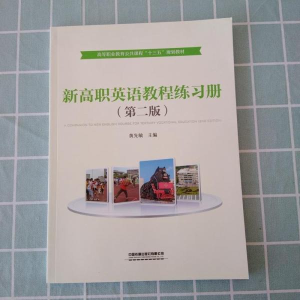 新高職英語教程練冊 外語－等級考試 黃先敏主編 新華正版