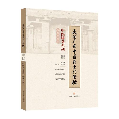 民國廣東中醫(yī)藥專門學(xué)校中醫(yī)講義系列·藥物方劑類