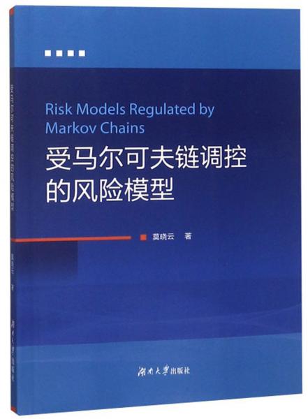 受馬爾可夫鏈調(diào)控的風(fēng)險(xiǎn)模型