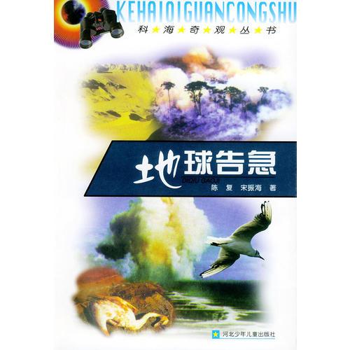 地球告急——科海奇觀叢書