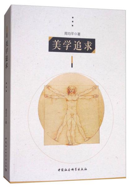 美學(xué)追求