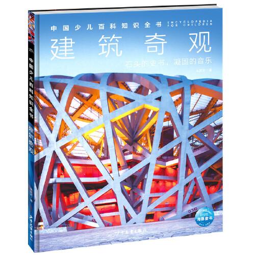 中國少兒百科知識全書·第2輯：建筑奇觀