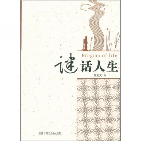 謎話人生