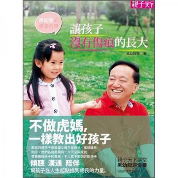 黑幼龍的慢養(yǎng)哲學(xué)：讓孩子沒有傷痕的長(zhǎng)大