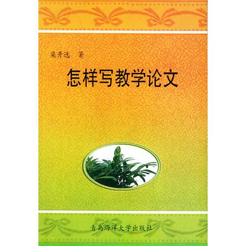 怎樣寫教學(xué)論文