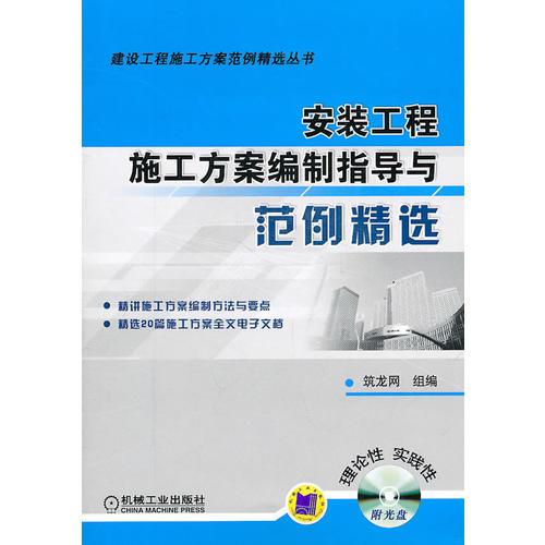 安裝工程施工方案編制指導(dǎo)與范例精選