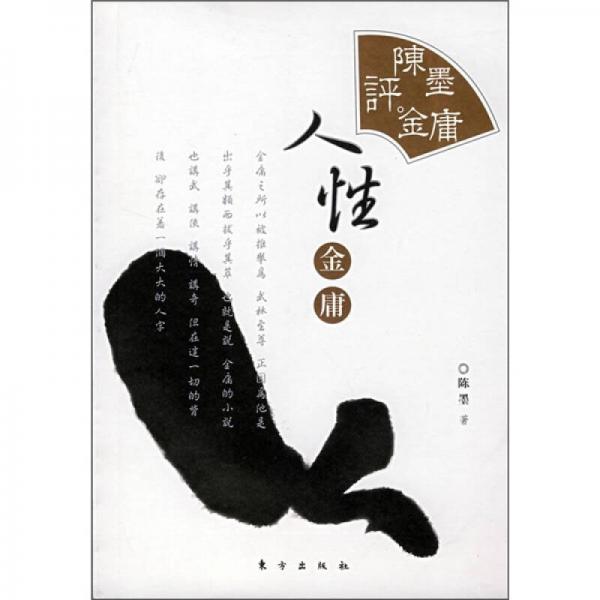 陳墨評(píng)金庸