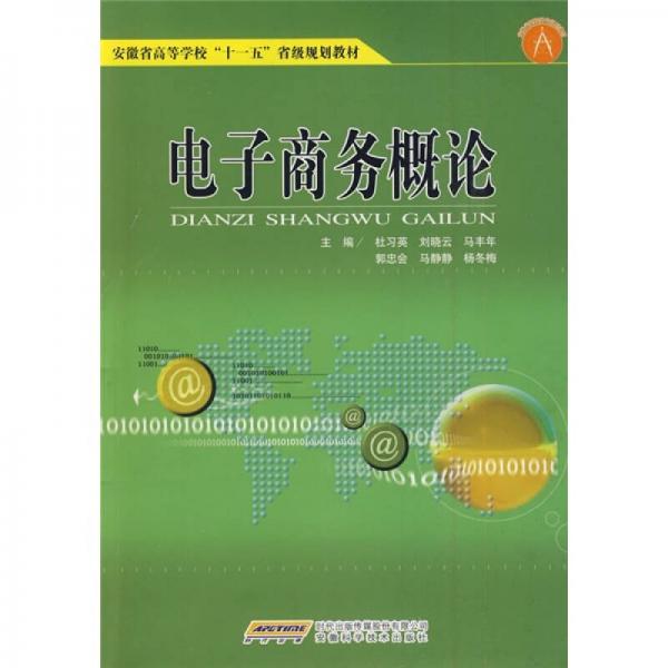 安徽省高等學(xué)?！笆晃濉笔〖壱?guī)劃教材：電子商務(wù)概論