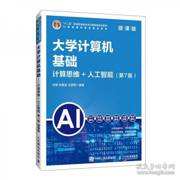 大学计算机基础计算思维+人工智能