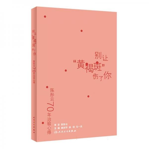 陳彤云70年治驗心得——別讓“黃褐斑”傷了你