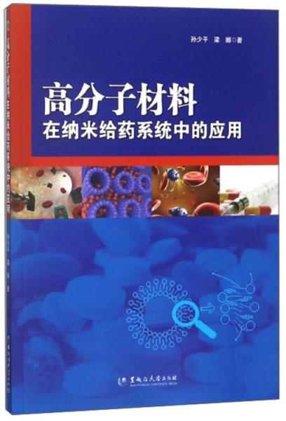 高分子材料在納米給藥系統(tǒng)中的應(yīng)用