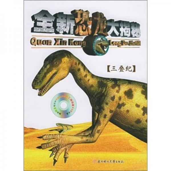 全新恐龍大揭秘