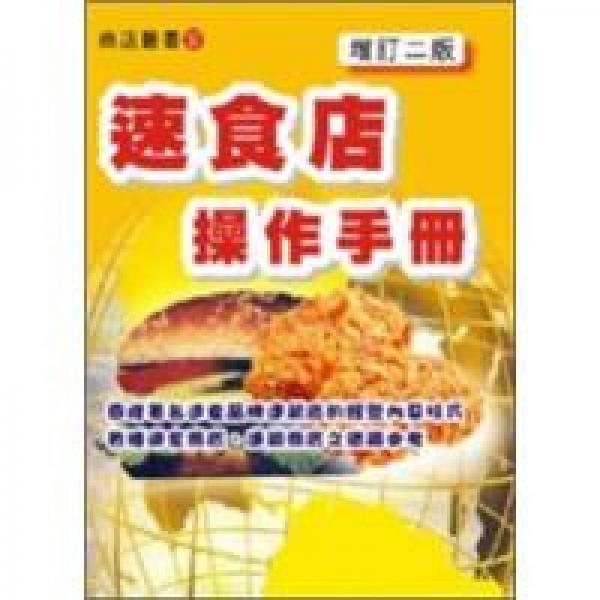 速食店操作手冊(cè)