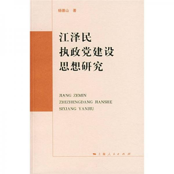 江泽民执政党建设思想研究