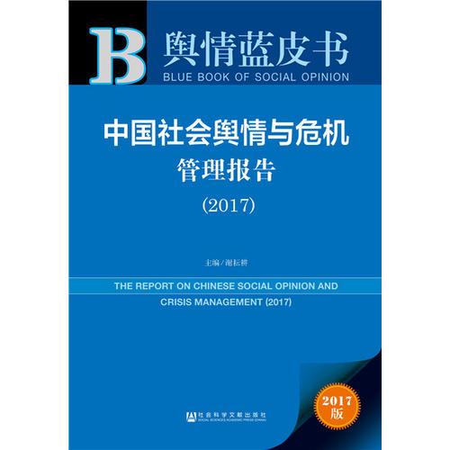 輿情藍(lán)皮書：中國社會(huì)輿情與危機(jī)管理報(bào)告（2017）
