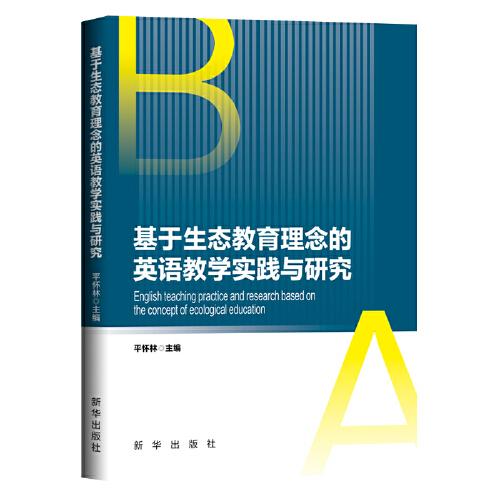 基于生態(tài)教育理念的英語教學(xué)實(shí)踐與研究