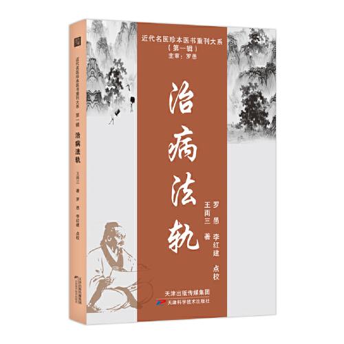 近代名醫(yī)珍本醫(yī)書重刊大系（第一輯）  治病法軌