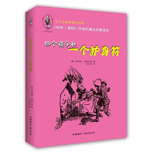 《哈利·波特》作者的魔法啟蒙讀本：四個(gè)孩子和一個(gè)護(hù)身符