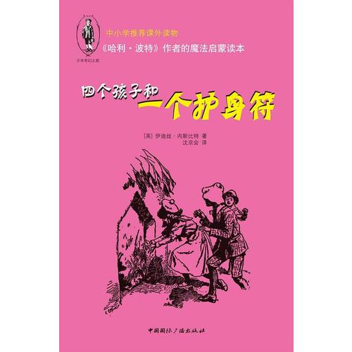 《哈利·波特》作者的魔法启蒙读本：四个孩子和一个护身符