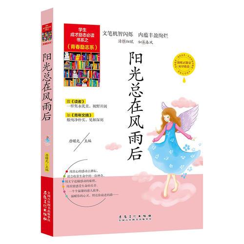 陽(yáng)光總在風(fēng)雨后（學(xué)生成才勵(lì)志必讀書(shū)系之青春勵(lì)志系）