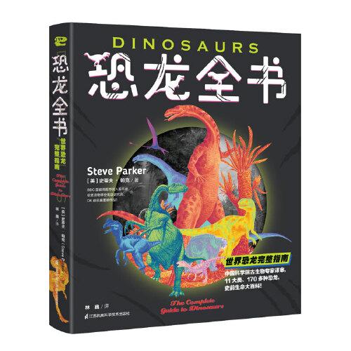 恐龍全書：世界恐龍完整指南（精）