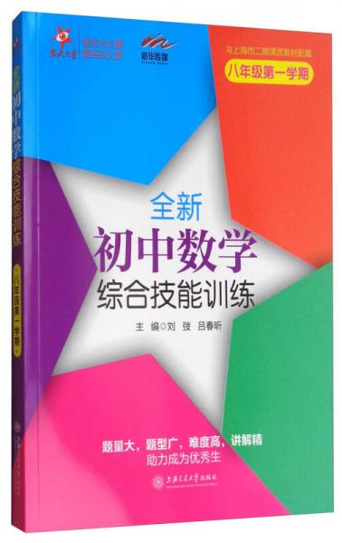 交大之星 全新初中数学综合技能训练（八年级第1学期 与上海市二期课改教材配套）