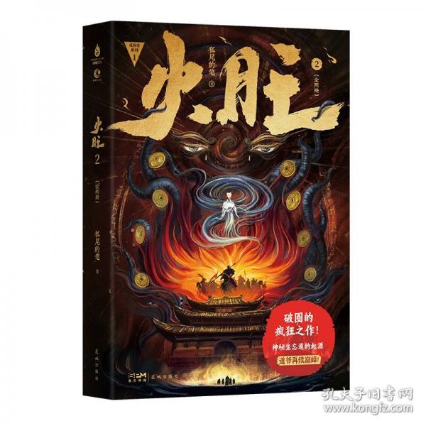火旺2：全兩冊中式克蘇魯扛鼎之作，突破傳統(tǒng)腦洞小說的限制，劇情跌宕起伏，包含作者的奇思妙想，語言簡潔明了，行文大膽創(chuàng)新！