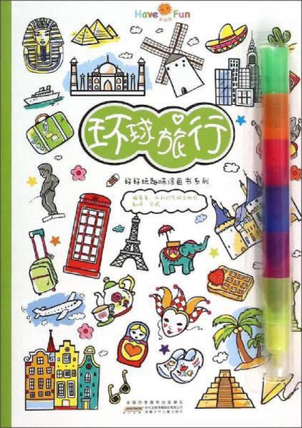 好好玩趣味涂色書(shū)系列：環(huán)球旅行