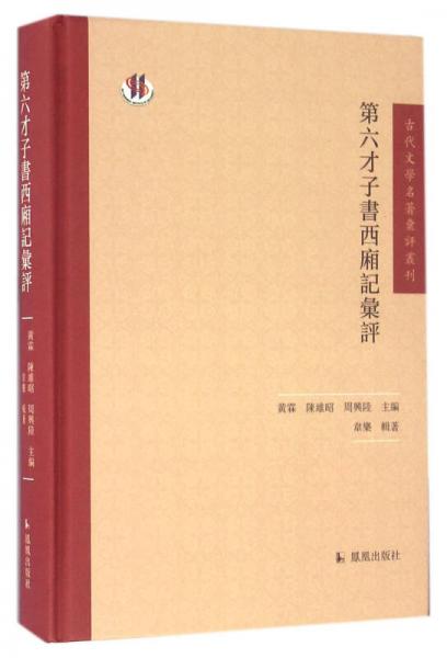 古代文学名著汇评丛刊：第六才子书西厢记汇评