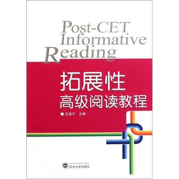 拓展性高級閱讀教程