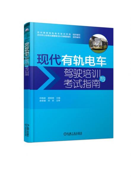 現(xiàn)代有軌電車駕駛培訓與考試指南